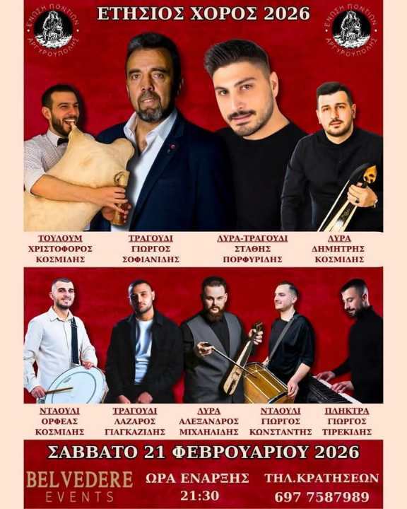 ΕΝΩΣΗ ΠΟΝΤΙΩΝ ΑΡΓΥΡΟΥΠΟΛΗΣ - ( ΑΤΤΙΚΗΣ )💥ΕΤΗΣΙΟΣ ΧΟΡΟΣ 2026💥 🗓️21 Φεβρουαρίου 2026 ⏱️21:30 📍Belvedere (Χ.Τρικούπη 7, Περιστέρι) Πληροφορίες/κρατήσεις: 6977587989
