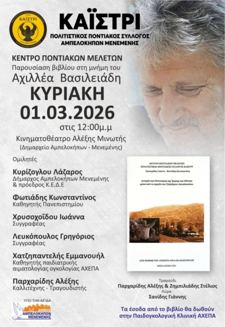 ΚΥΡΙΑΚΗ 1-3-26 ΑΦΙΕΡΩΜΑ στον ΑΧΙΛΛΕΑ ΒΑΣΙΛΛΕΙΑΔΗ 3